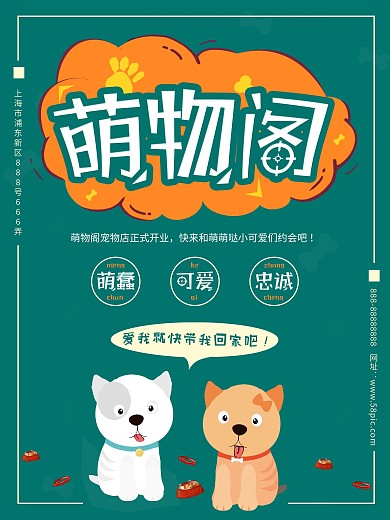 卡通可爱宠物店促销海报