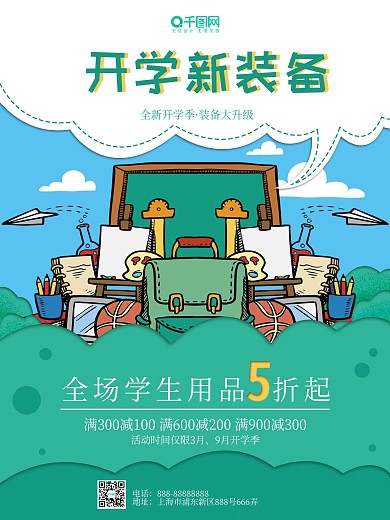 蓝绿色学生用品促销宣传海报