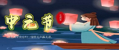 中元节习俗孔明河灯宣传插画传灯公众号首图