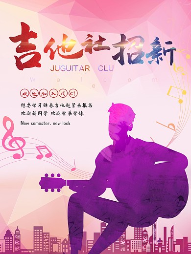 吉他社团招新海报
