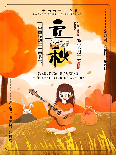 原创手绘创意插画风立秋海报