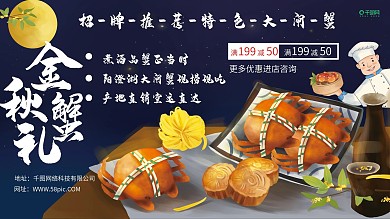 金秋蟹礼大闸蟹展板