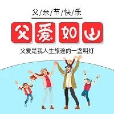 父亲节父爱如山幸福家庭封面配图