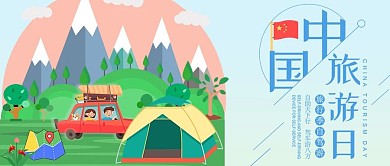 中国旅游日公众号封面自驾游帐篷爬山