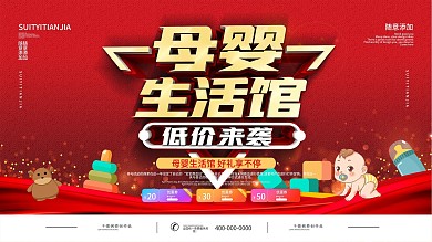简约红色母婴用品促销展板