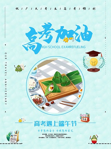 小清新背景高考遇上端午