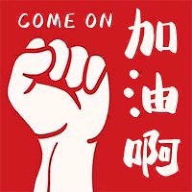 加油啊打气励志抗疫防疫高考公益公众号次图