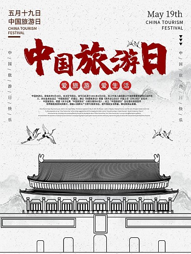 水墨山水风519中国旅游节旅游日宣传海报