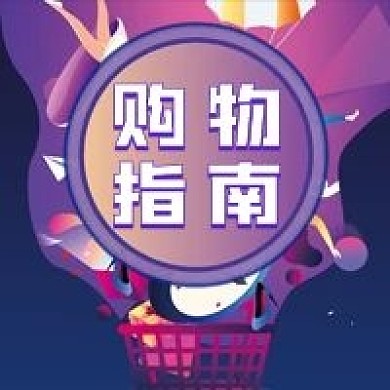 购物指南微信公众号配图次图