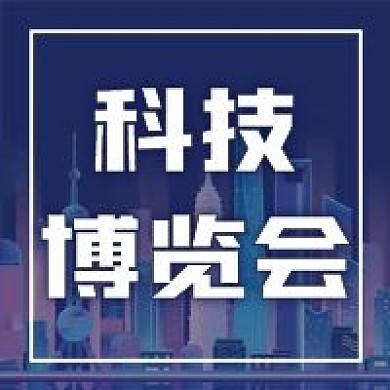 科技博览会微信公众号配图次图