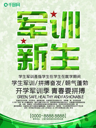 小清新军训新生海报