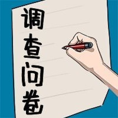 调查问卷手绘卡通公众号次图