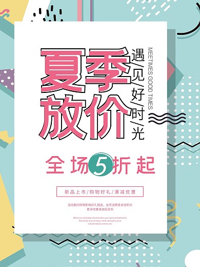精选夏季放价海报
