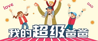 插画风卡通创意父亲节公众号封面