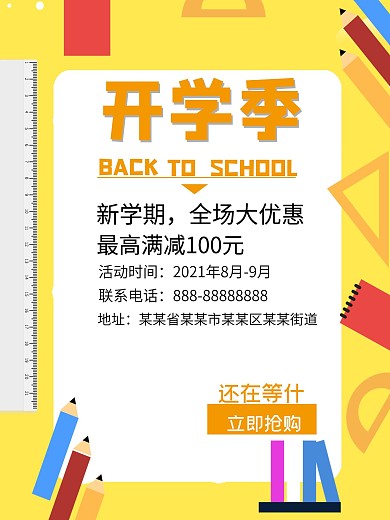 多彩开学季文具促销海报