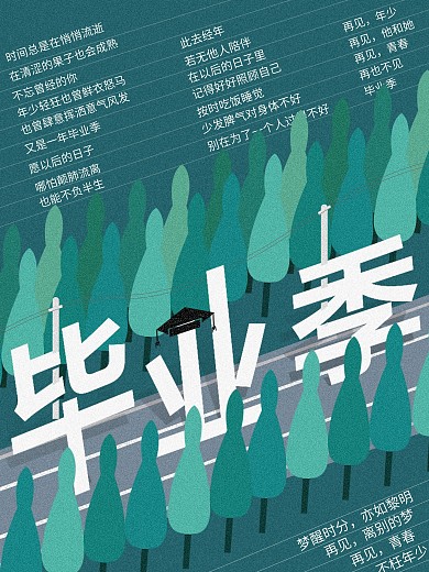 原创小清新毕业季手绘风海报