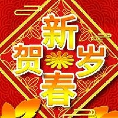 新春贺岁春节微信新媒体公众号封面图次图