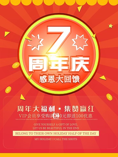 7周年庆促销海报