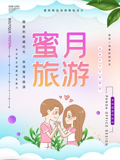 原创简约蜜月旅行海报