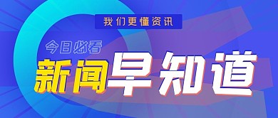 新闻早知道公众号封面源文件
