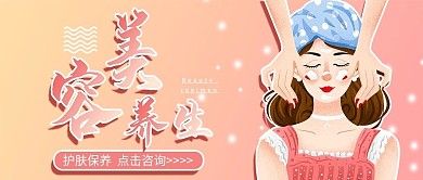 美容养生美容美体公众号封面
