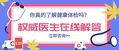 蓝色医疗元素健康体检公众号封面