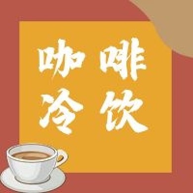 咖啡冷饮冰咖啡饮品公众号封面