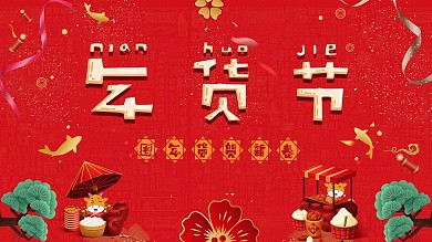 年货节促销海报 展板