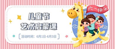 儿童节艺术启蒙课粉红色六一公众号