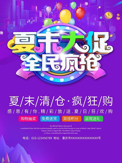 夏末大促全民疯抢宣传海报