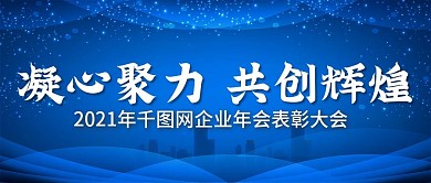 2021年企业年会公众号封图Banner