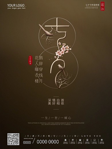 典雅大气古朴简约七夕情人节宣传海报