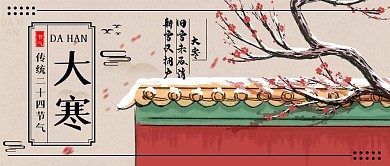 大寒节气宣传公众号封面古风简约
