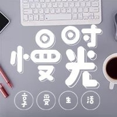 简约公众号配图推荐