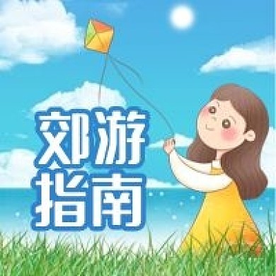 公众号次图手绘女孩放风筝郊游指南草地河边