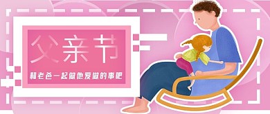 粉色插画风温暖父亲节公众号封面