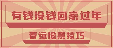 简约复古抢票攻略春节