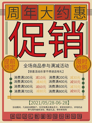 复古周年促销海报