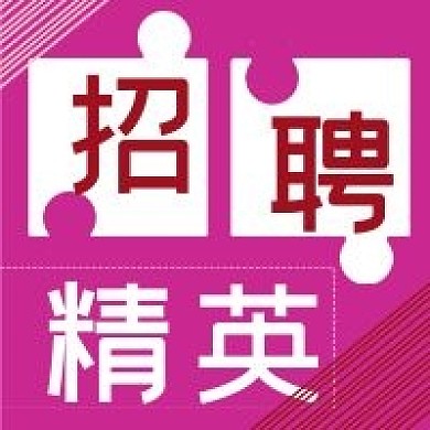 简约商务招聘精英