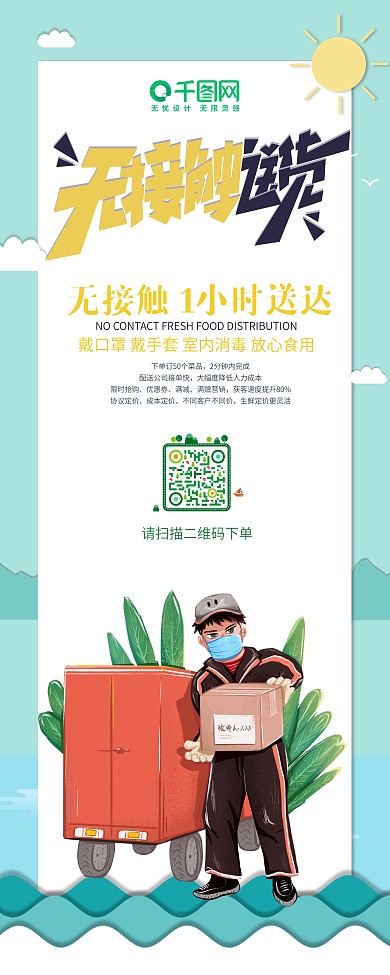 防疫抗击疫情宅家点餐无接触送餐