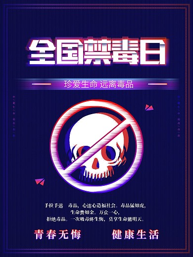 国际禁毒日炫彩海报