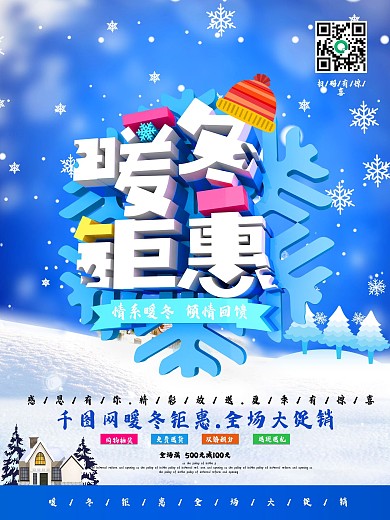 暖冬钜惠促销海报