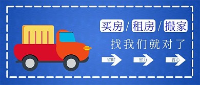 买房租房搬家公众号封面