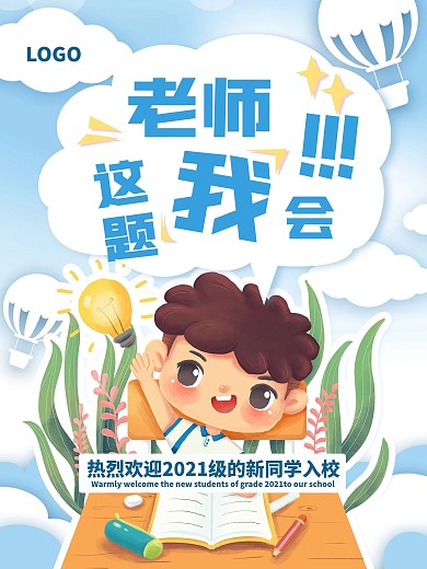 学校开学欢迎海报2020可爱卡通学生孩子