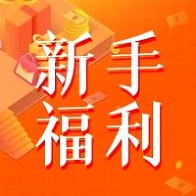 金融保险新手福利公众号次图