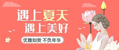 小清新唯美夏天公众号封面
