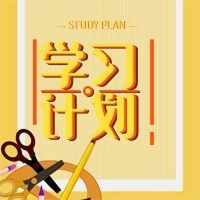 学习计划黄色简约几何公众号次图