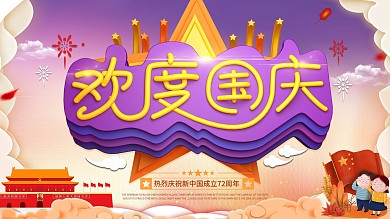 欢度国庆C4D展板