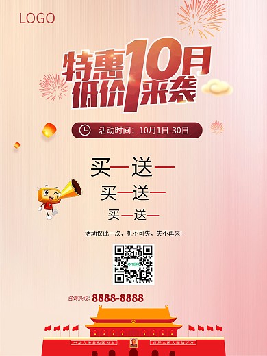 特惠十月低价来袭海报