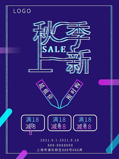 抖音风秋季上新海报